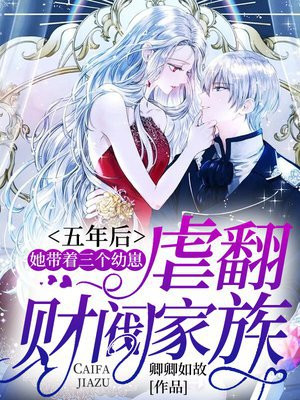 五年后,她带着三个幼崽虐翻财阀家族陆惊语