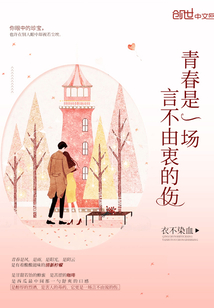青春就是一场谎言,一种罪恶