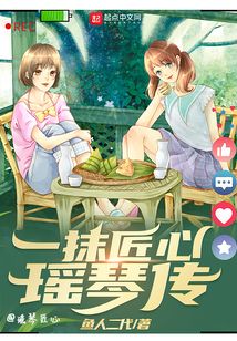 一抹匠心瑶琴传 鱼人二代.txt