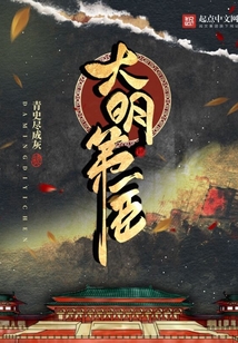 大明第一臣