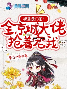 乡下来的真千金打脸了全京城大佬