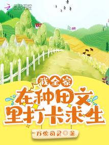 我全家在种田文里打卡求生存