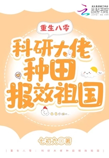 重生八零:科研大佬种田报效祖国TXT下载