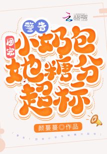 警告团宠小奶包她糖分超标讲