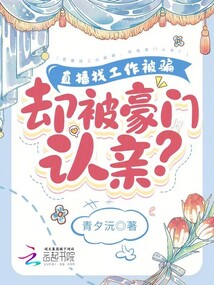 直播找工作被骗,却被豪门认亲免费阅读
