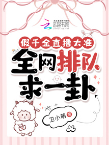 假千金娇软撩人