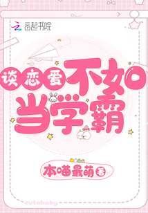谈恋爱不如当学霸 小说