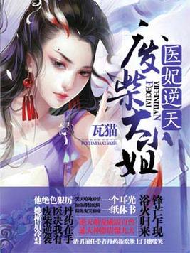 医妃逆天废柴大小姐云锦瑟结局
