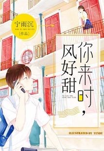 你来时,风好甜小说免费阅读