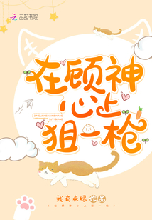 在顾神心上狙一枪小说