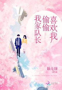 我家队长偷偷喜欢我晋江