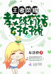王者荣耀:教练,有话好好说