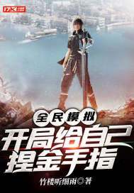 全民模拟开局给自己捏金手指小说