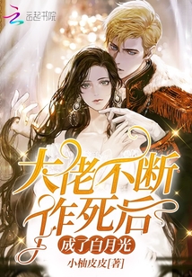 大佬不断作死后成了白月光小说