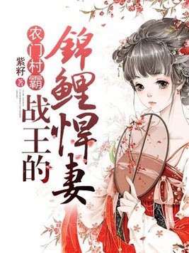 田园风,战王的农门妃