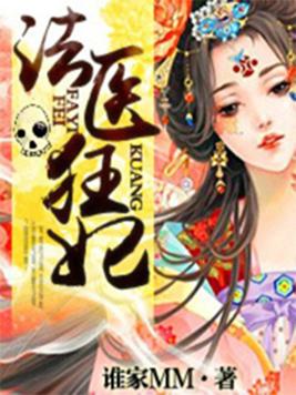 法医狂妃病弱世子太腹黑小说