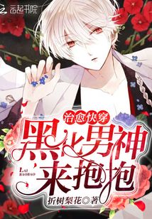 治愈快穿:黑化男神,来抱抱