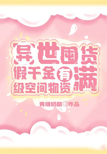 异世囤货:假千金有满级空间物资