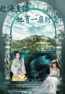 赶海直播她有一扇时空门