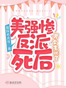 美强惨反派死后,男女主be了嘛