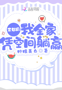 末世后我全家凭空间躺赢全文免费阅读