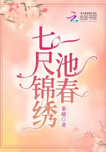 七尺锦绣一池春