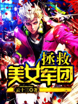 拯救美女军团的小说