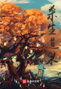 杀生道果类似的小说