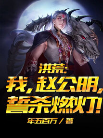 洪荒:我,赵公明,誓杀燃灯!全文免费阅读笔趣阁