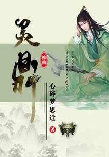 灵鼎仙缘第二部