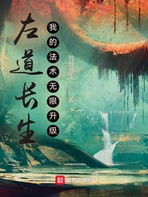 左道长生,我的法术无限升级 最新章节 无弹窗 笔趣阁