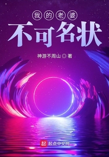 我的老婆不可名状