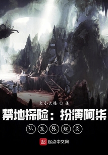 禁地探险:扮演阿柒,队友张起灵