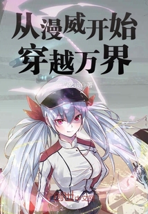 从漫威开始穿越万界TXT下载