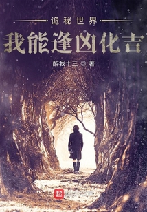 诡秘世界我能逢凶化吉biququ