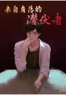 来自角落的潜伏者在线观看
