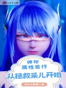 神印:属性修行,从拯救采儿开始网盘下载