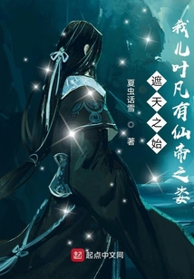 诸天之始:我儿叶凡有仙帝之姿笔趣趣