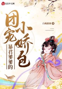 暴君爹爹的团宠小娇包小说全文免费阅读笔趣阁