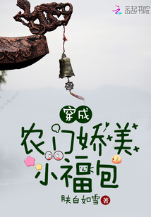 穿成农门娇美小福包全文免费阅读正版