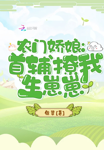 农门娇娘:首辅撩我生崽崽txt