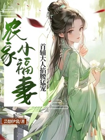 农家小福妻,首辅大人掐腰猛宠