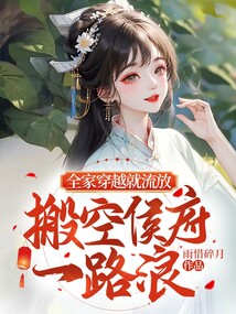 全家穿越就流放,搬空侯府一路浪免费下载