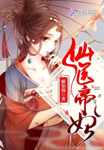 仙医帝妃TXT下载