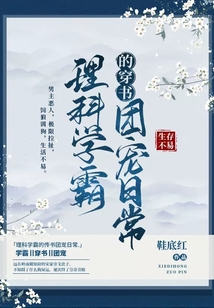 理科学霸的穿书团宠日常鞋底红