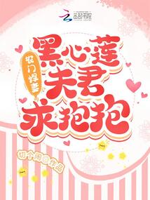 农门悍妻:黑心莲夫君求抱抱 小说