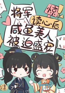 惊将军读心后咸鱼美人被迫盛宠百度网盘