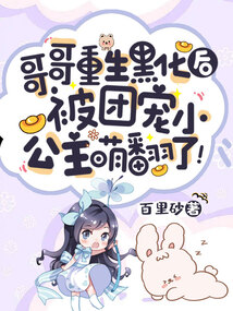 哥哥重生黑化后,被团宠小公主萌翻了!_