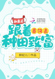 和离后,跟着莽汉去种田致富笔趣阁