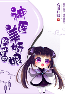 种田山里汉:神医美娇娘男主是谁